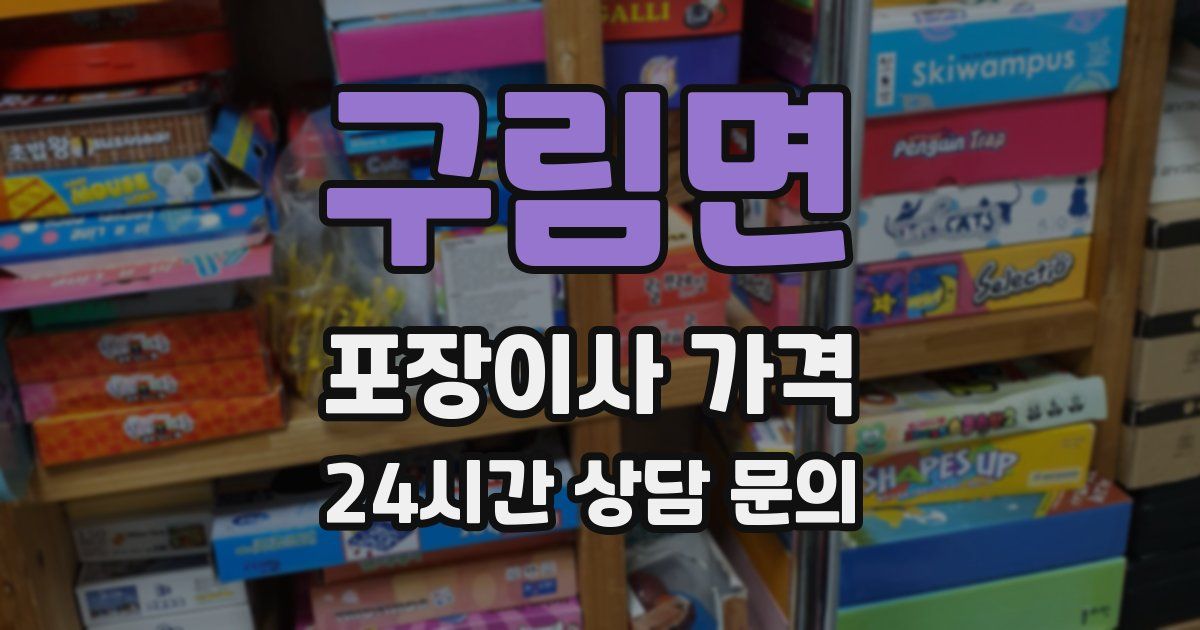 구림면 포장이사 가격