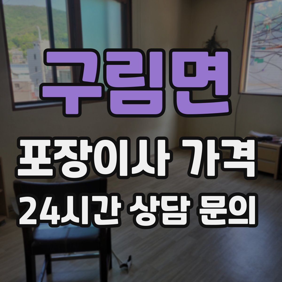 구림면 포장이사 가격