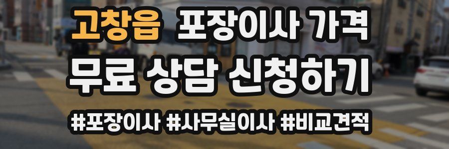 고창읍 포장이사 가격