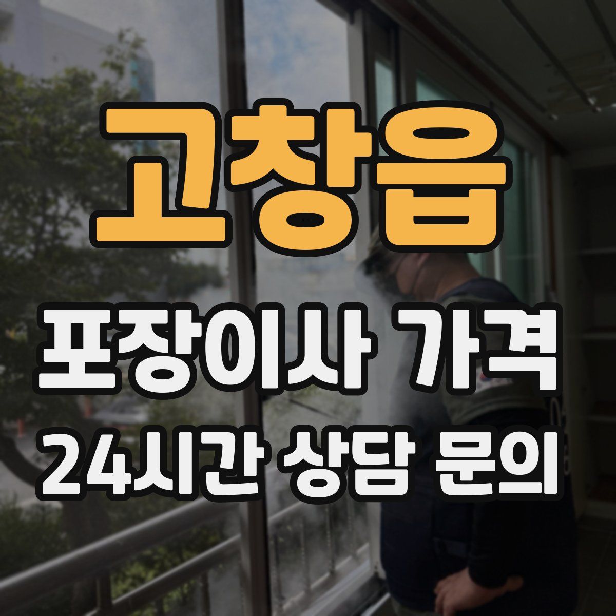 고창읍 포장이사 가격