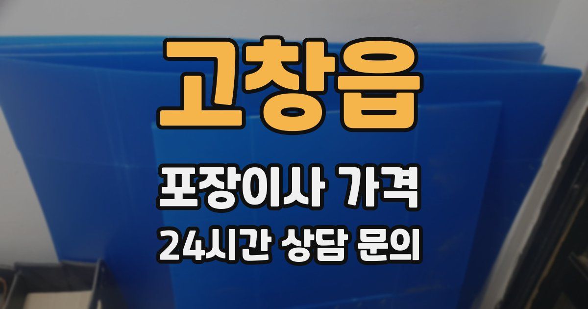 고창읍 포장이사 가격
