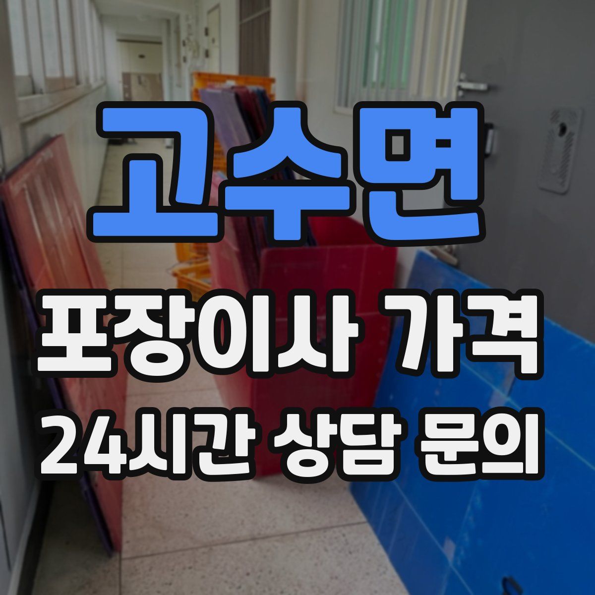 고수면 포장이사 가격