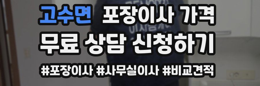 고수면 포장이사 가격