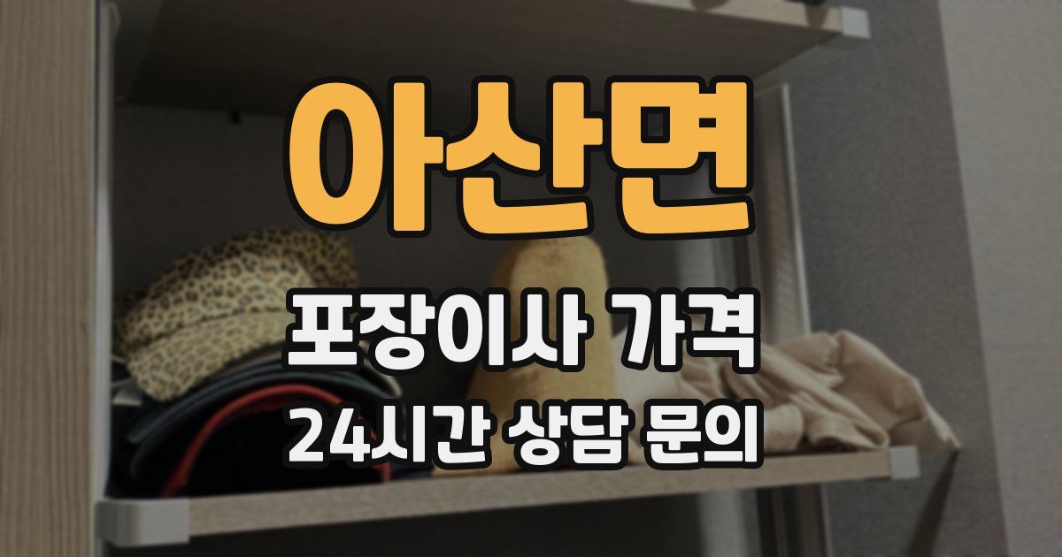 아산면 포장이사 가격