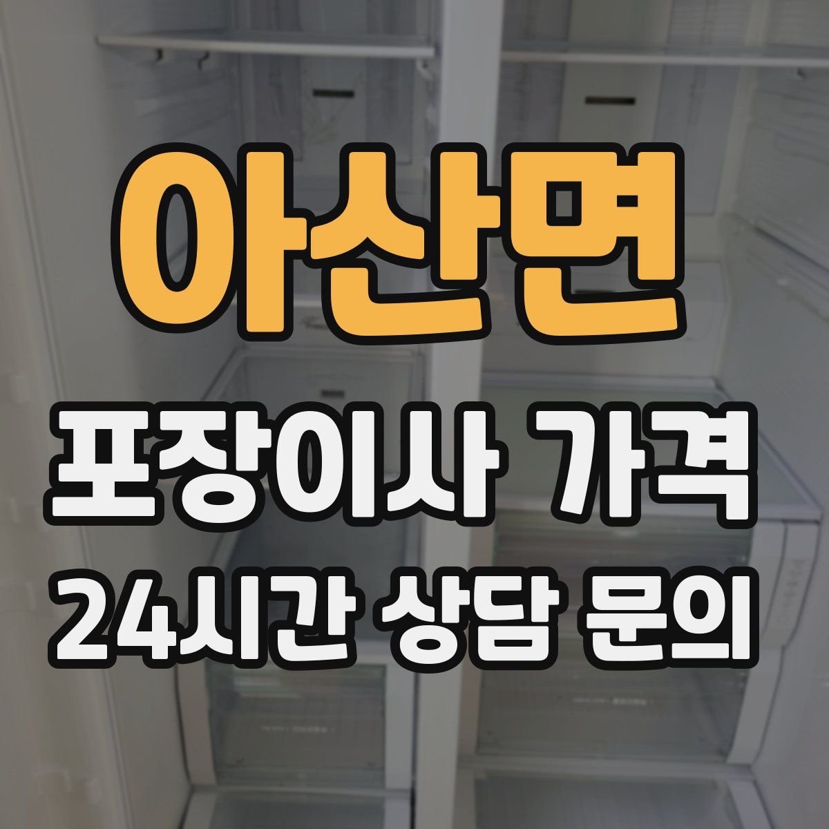 아산면 포장이사 가격