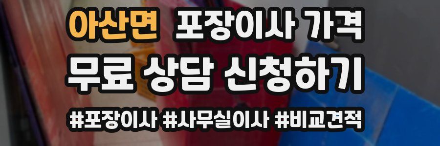 아산면 포장이사 가격