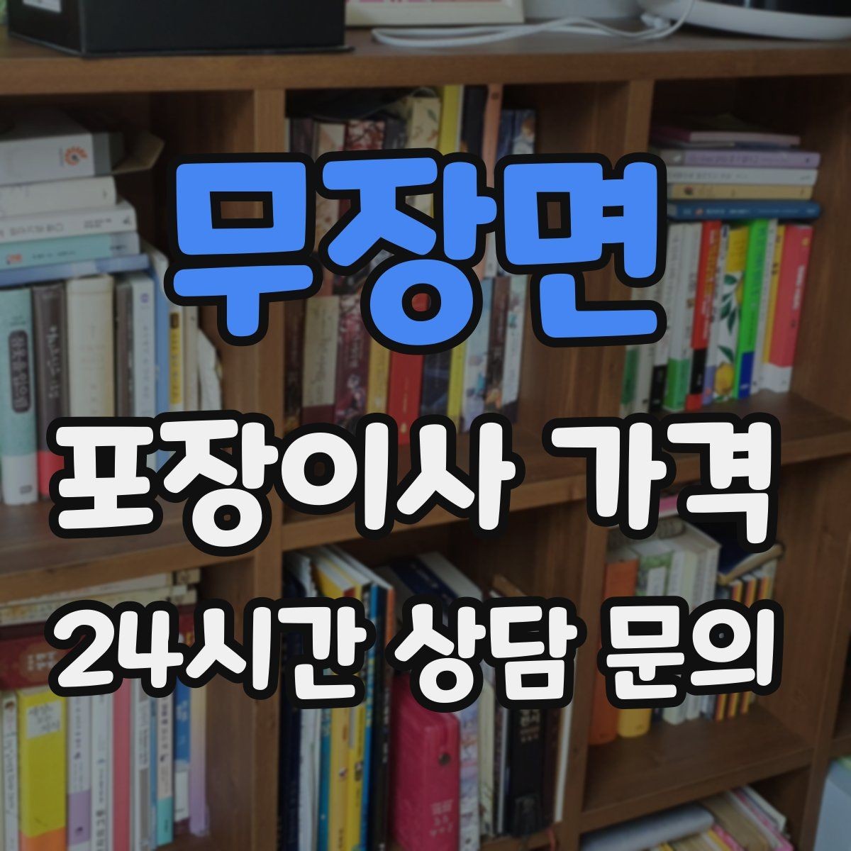 무장면 포장이사 가격 가전 작동 확인은 언제 하는 게 좋을까
