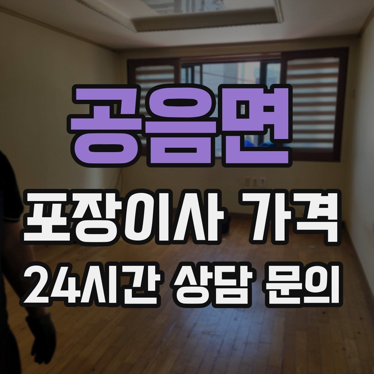 공음면 포장이사 가격 주말과 평일 차이가 나는 이유