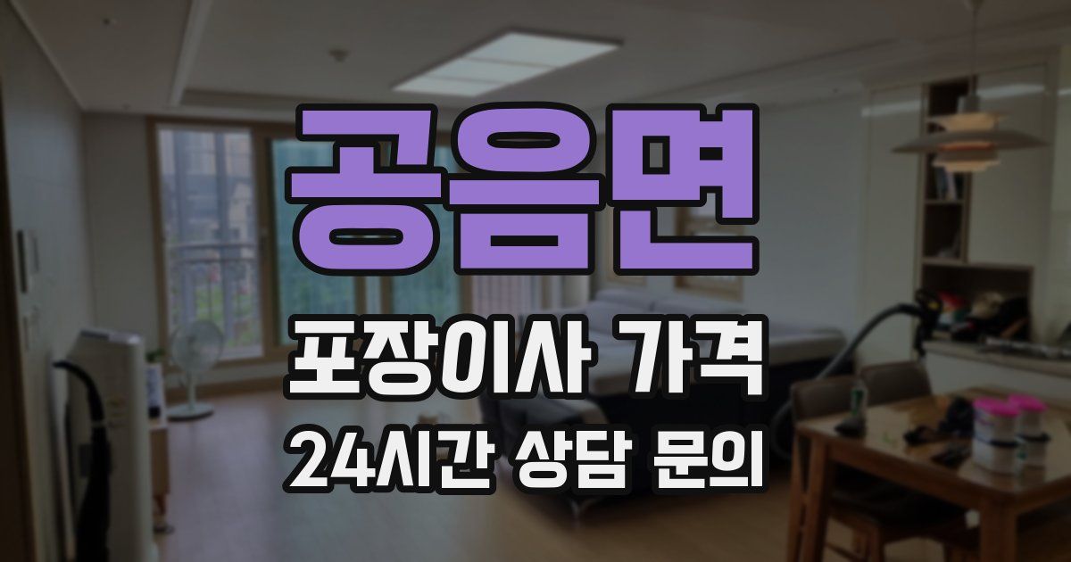 공음면 포장이사 가격