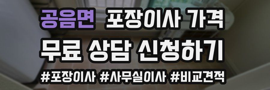 공음면 포장이사 가격