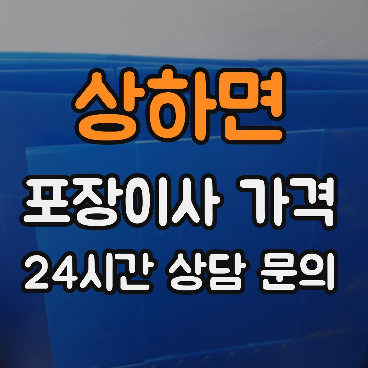 상하면 포장이사 가격