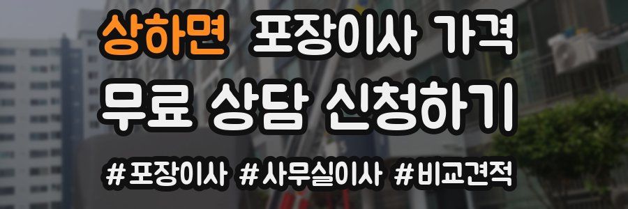 상하면 포장이사 가격