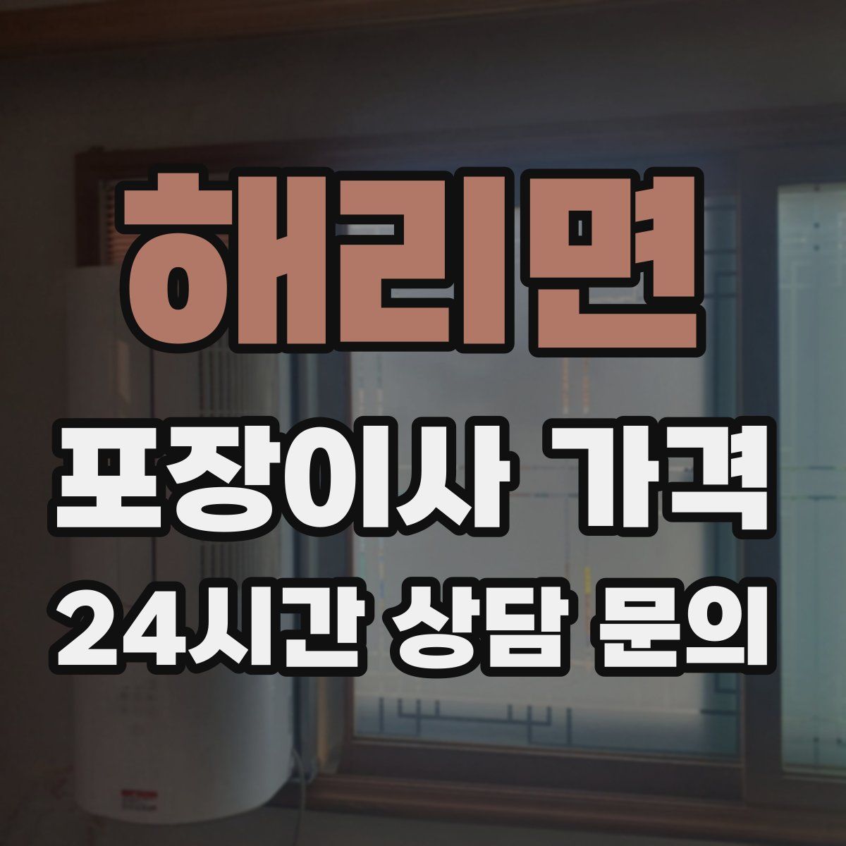 해리면 포장이사 가격