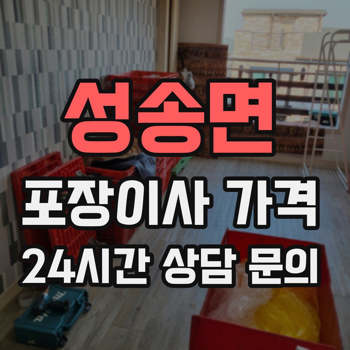 성송면 포장이사 가격