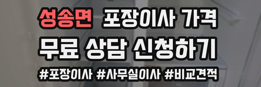 성송면 포장이사 가격