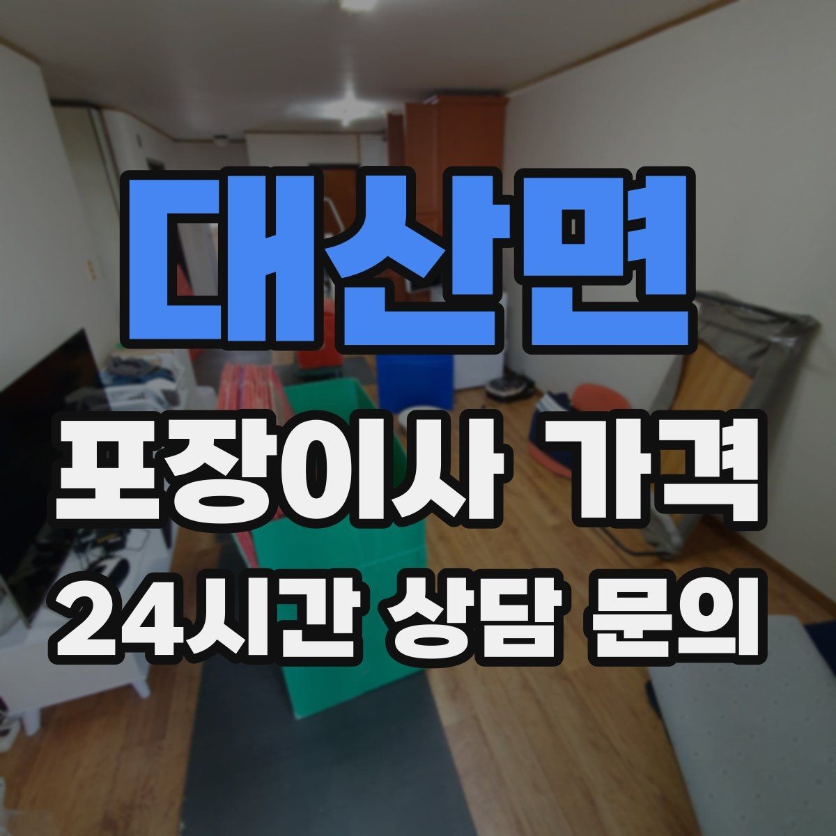 대산면 포장이사 가격 포장재·박스 비용은 포함인지 확인하기