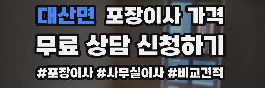 대산면 포장이사 가격