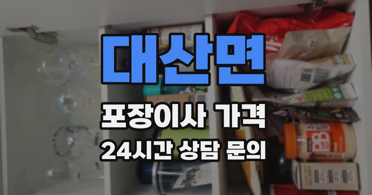 대산면 포장이사 가격