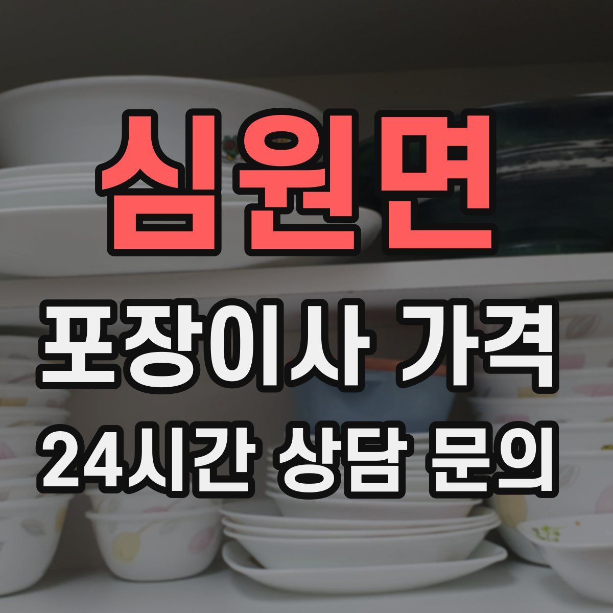 심원면 포장이사 가격