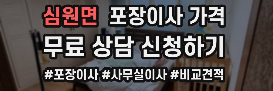 심원면 포장이사 가격