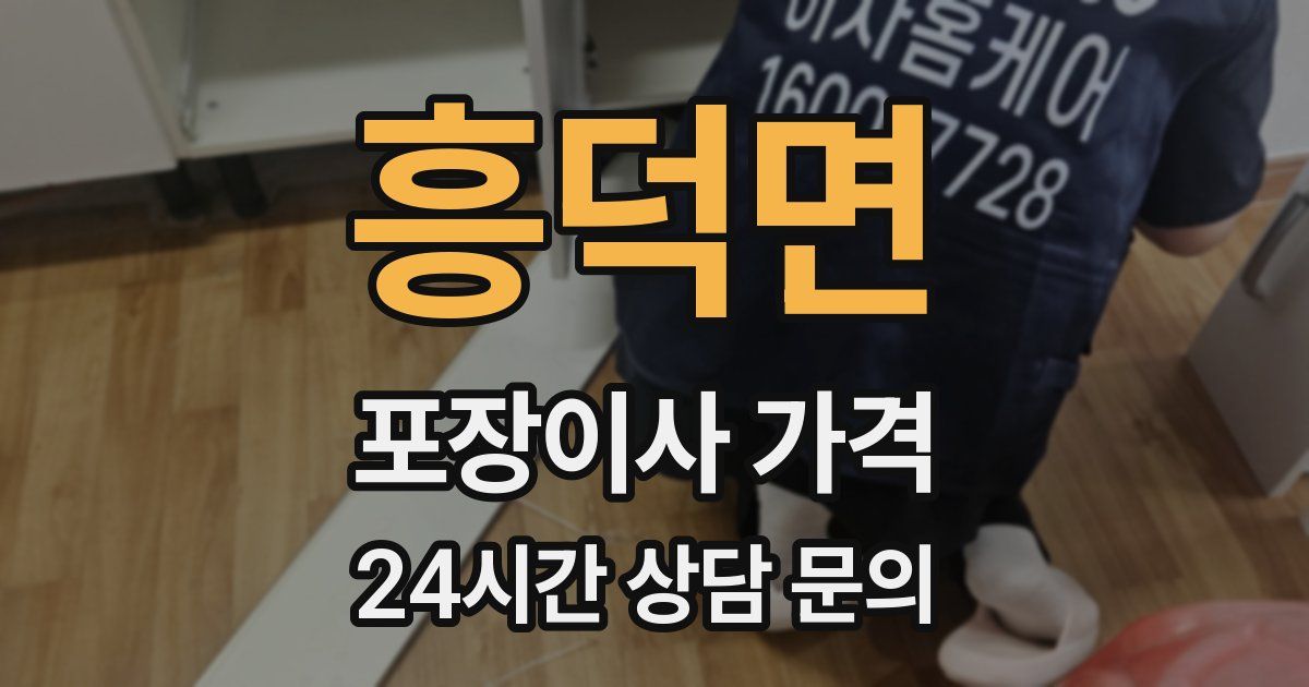 흥덕면 포장이사 가격