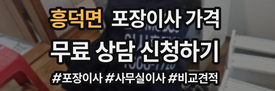 흥덕면 포장이사 가격