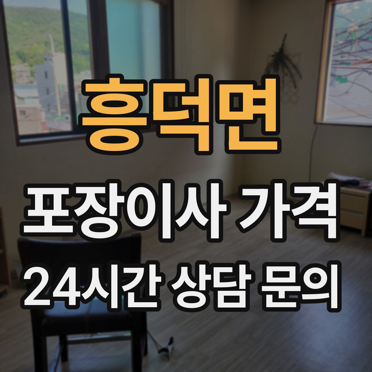 흥덕면 포장이사 가격