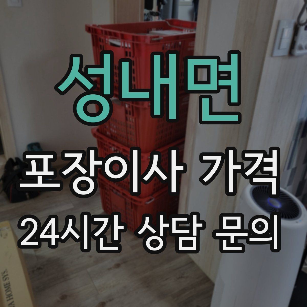 성내면 포장이사 가격 빌라 계단 이사에서 흔한 추가 항목