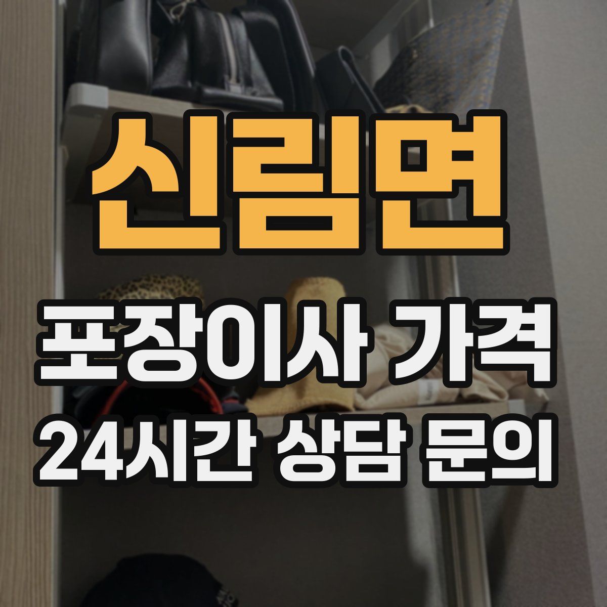신림면 포장이사 가격