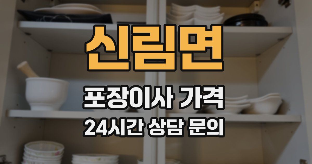 신림면 포장이사 가격