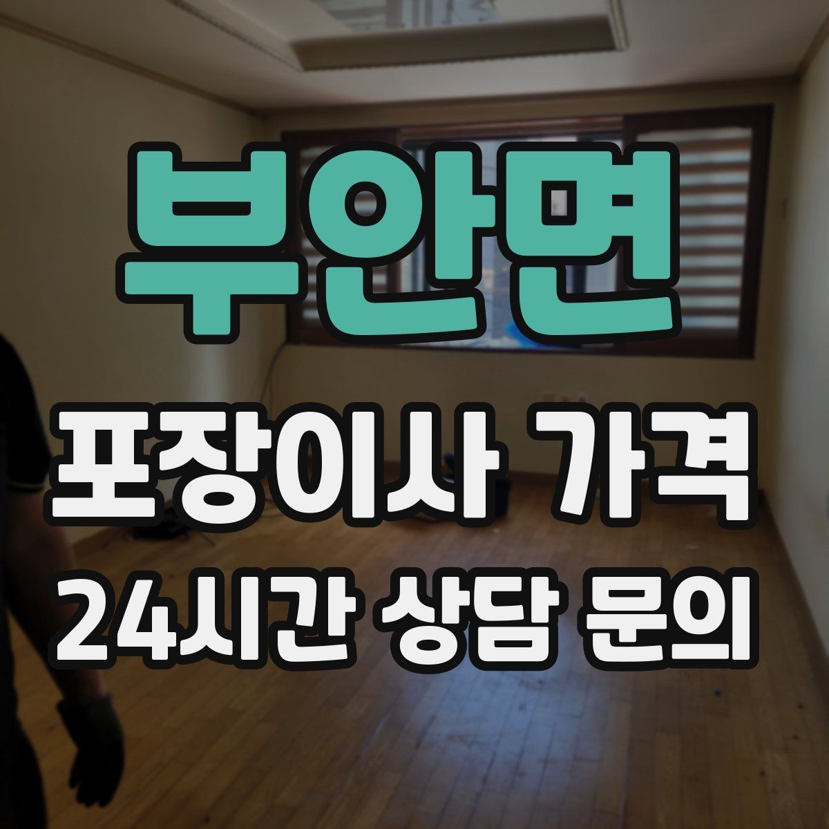 부안면 포장이사 가격