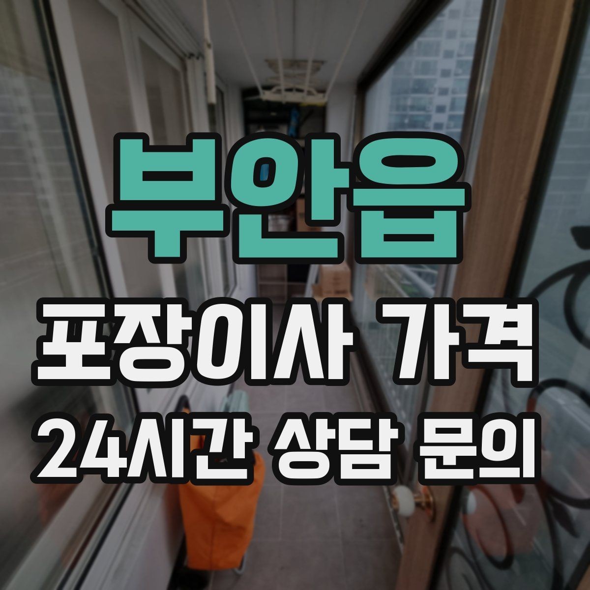 부안읍 포장이사 가격 견적 상담 전에 사진으로 준비하면 좋은 장면들