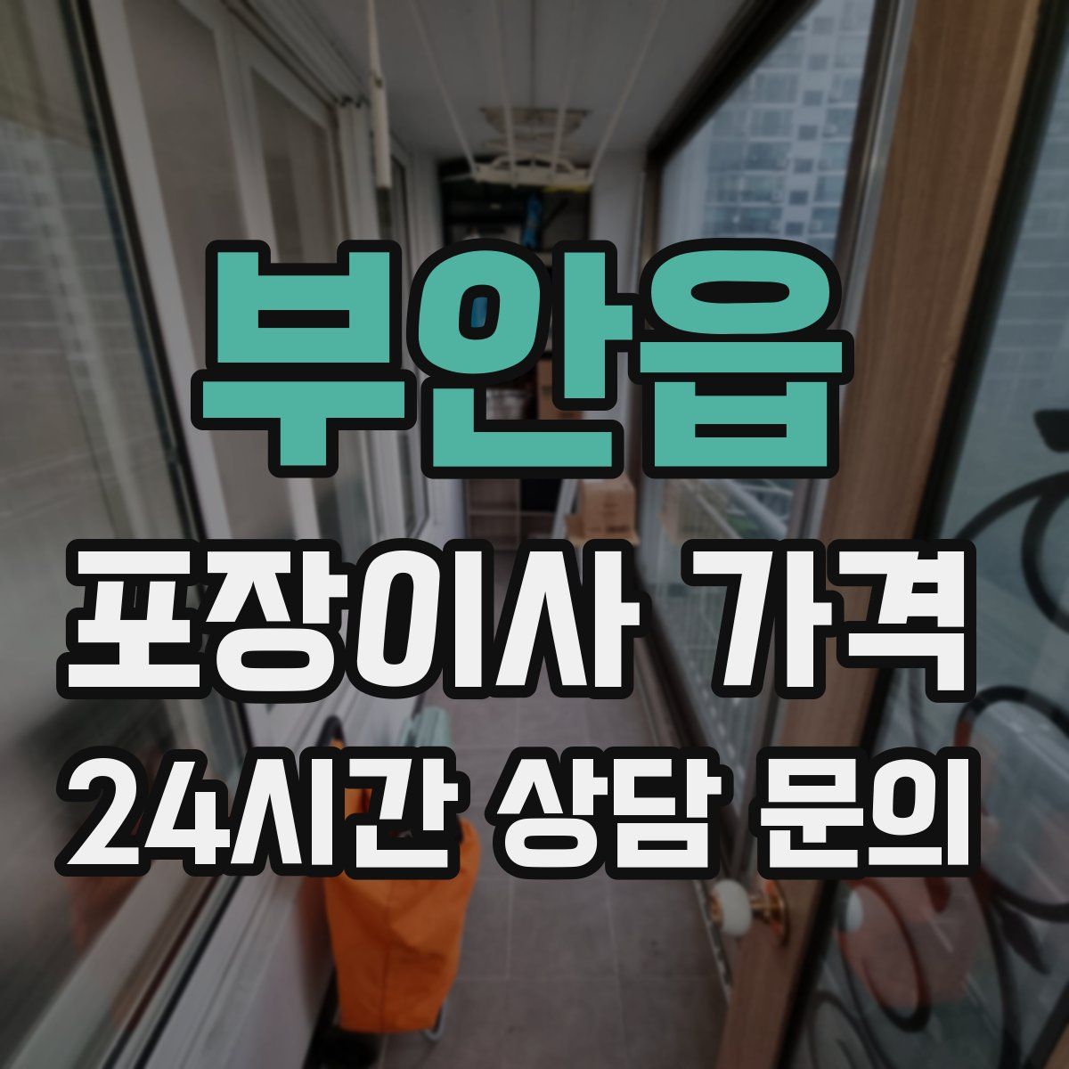 부안읍 포장이사 가격