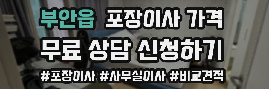 부안읍 포장이사 가격