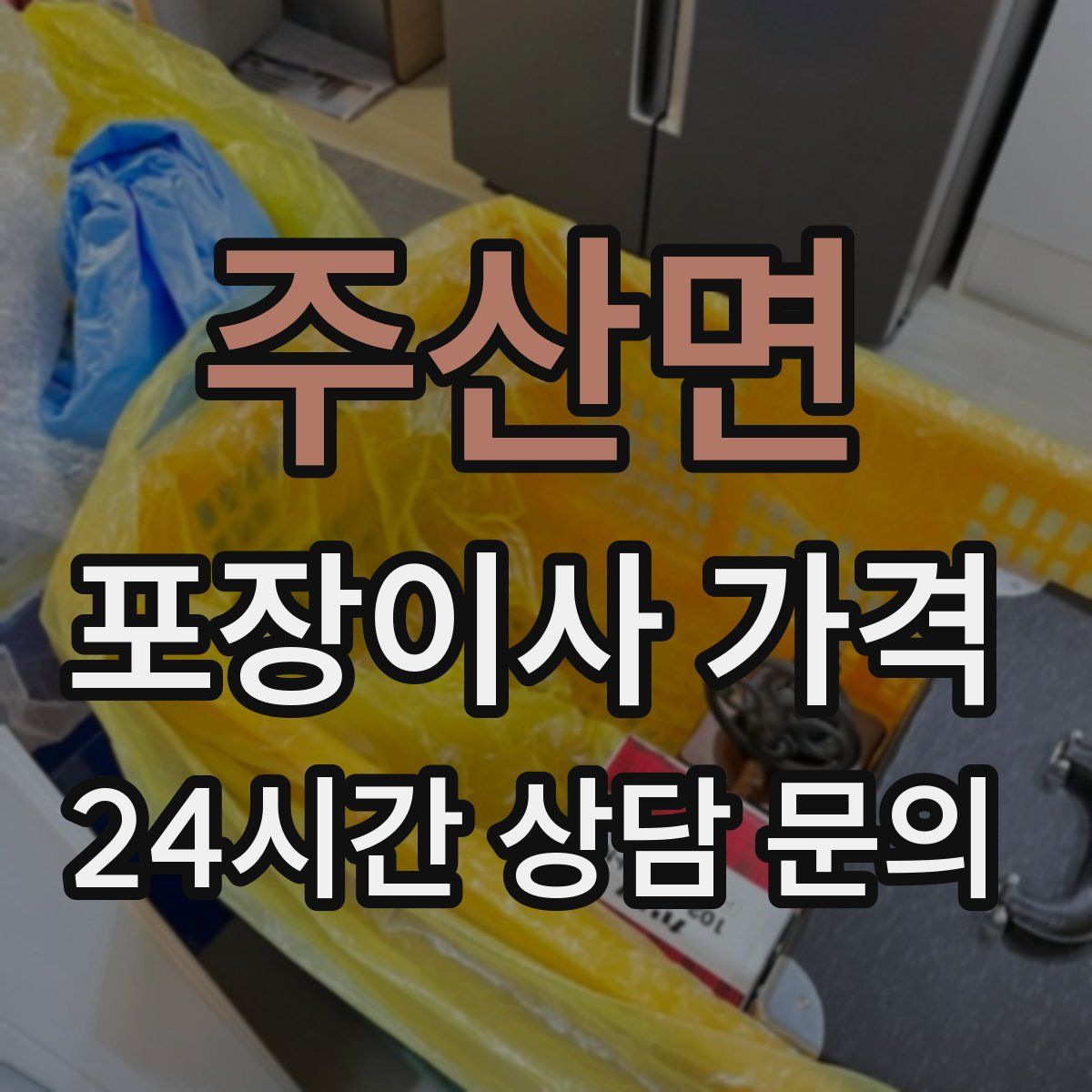 주산면 포장이사 가격