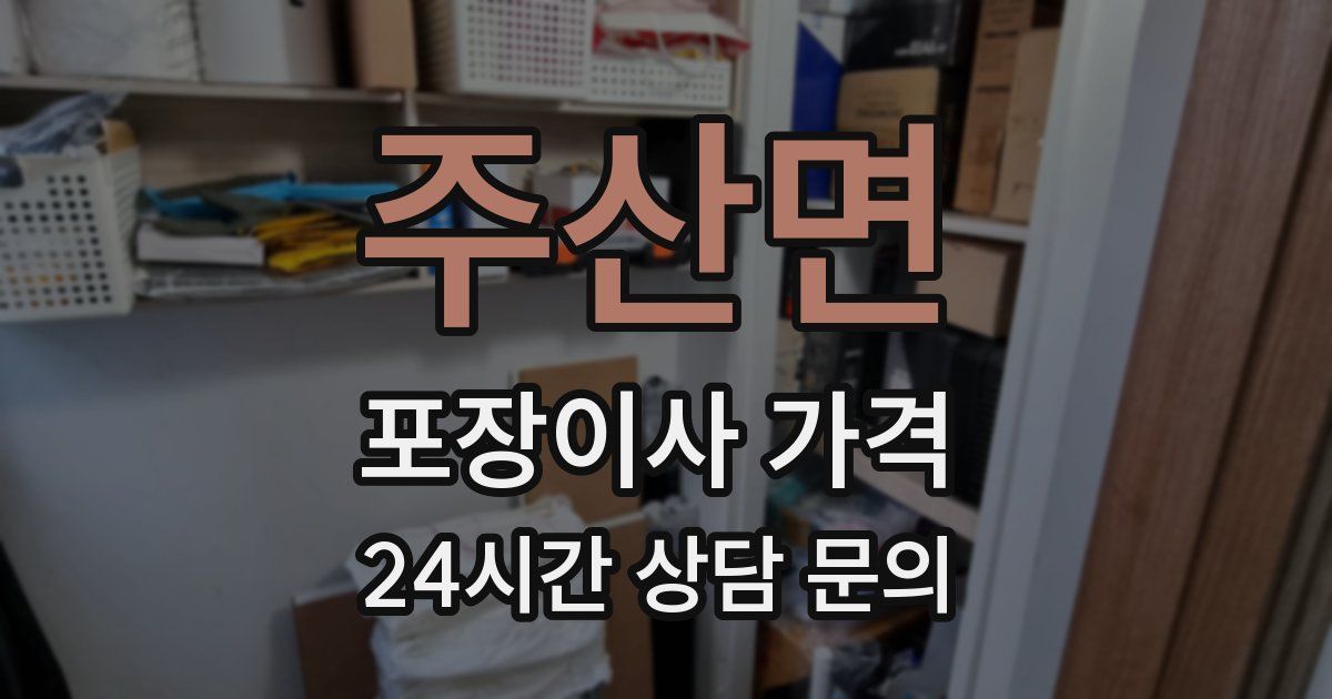 주산면 포장이사 가격