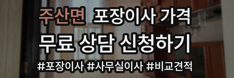 주산면 포장이사 가격