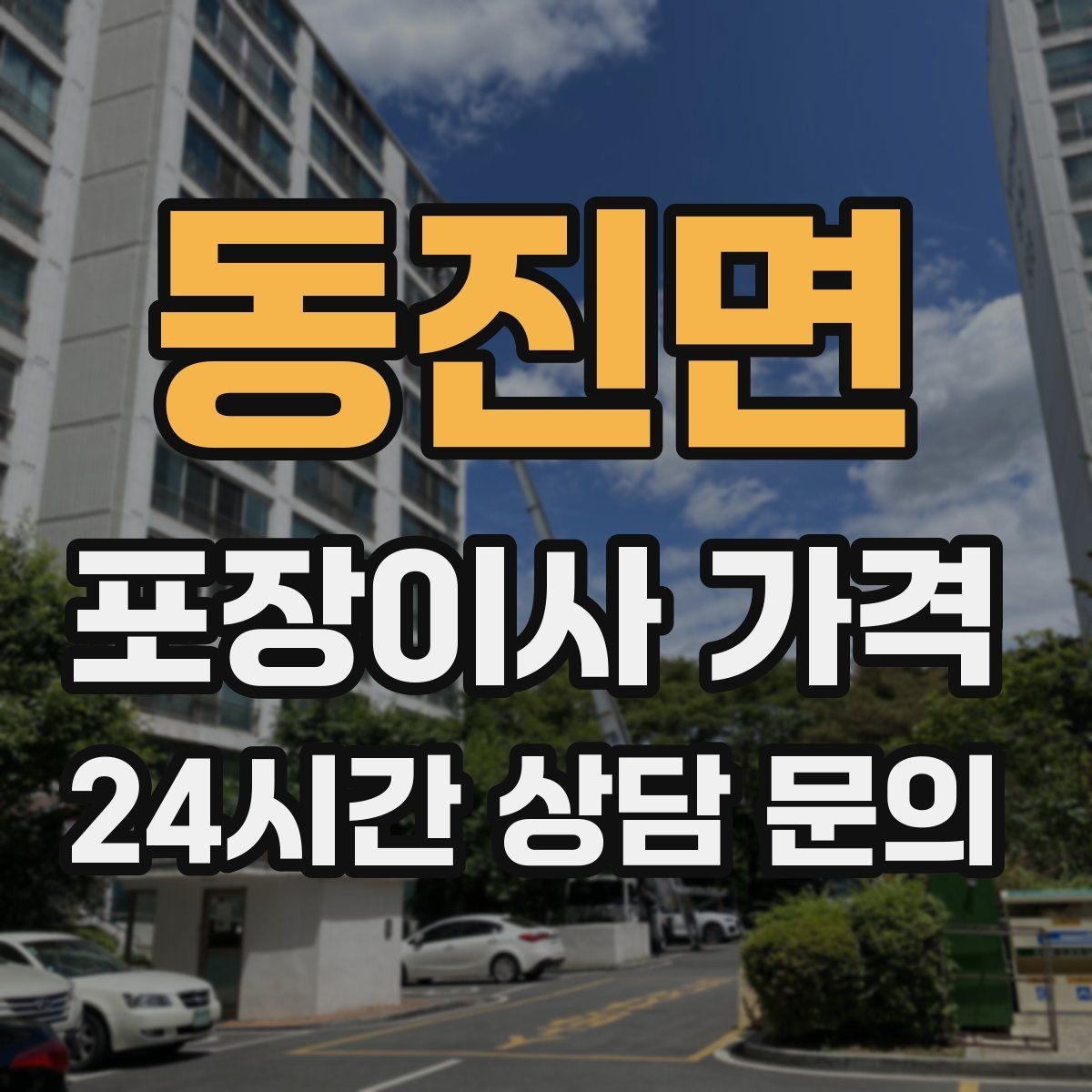 동진면 포장이사 가격 오피스텔 출입 규정이 비용에 영향을 주는 이유