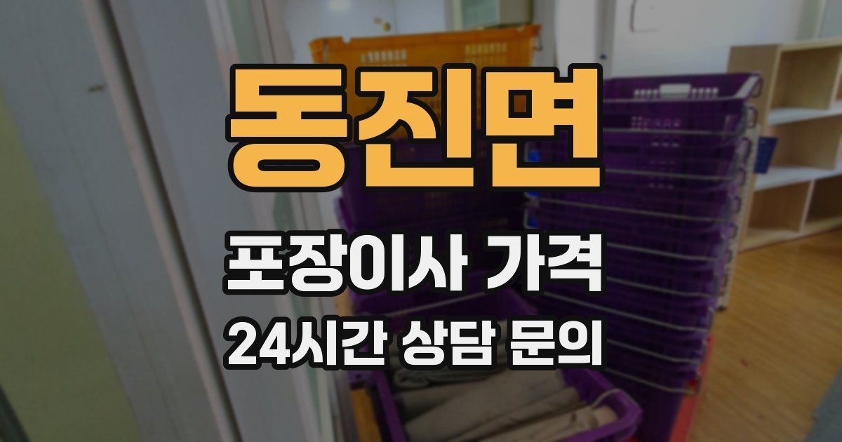 동진면 포장이사 가격