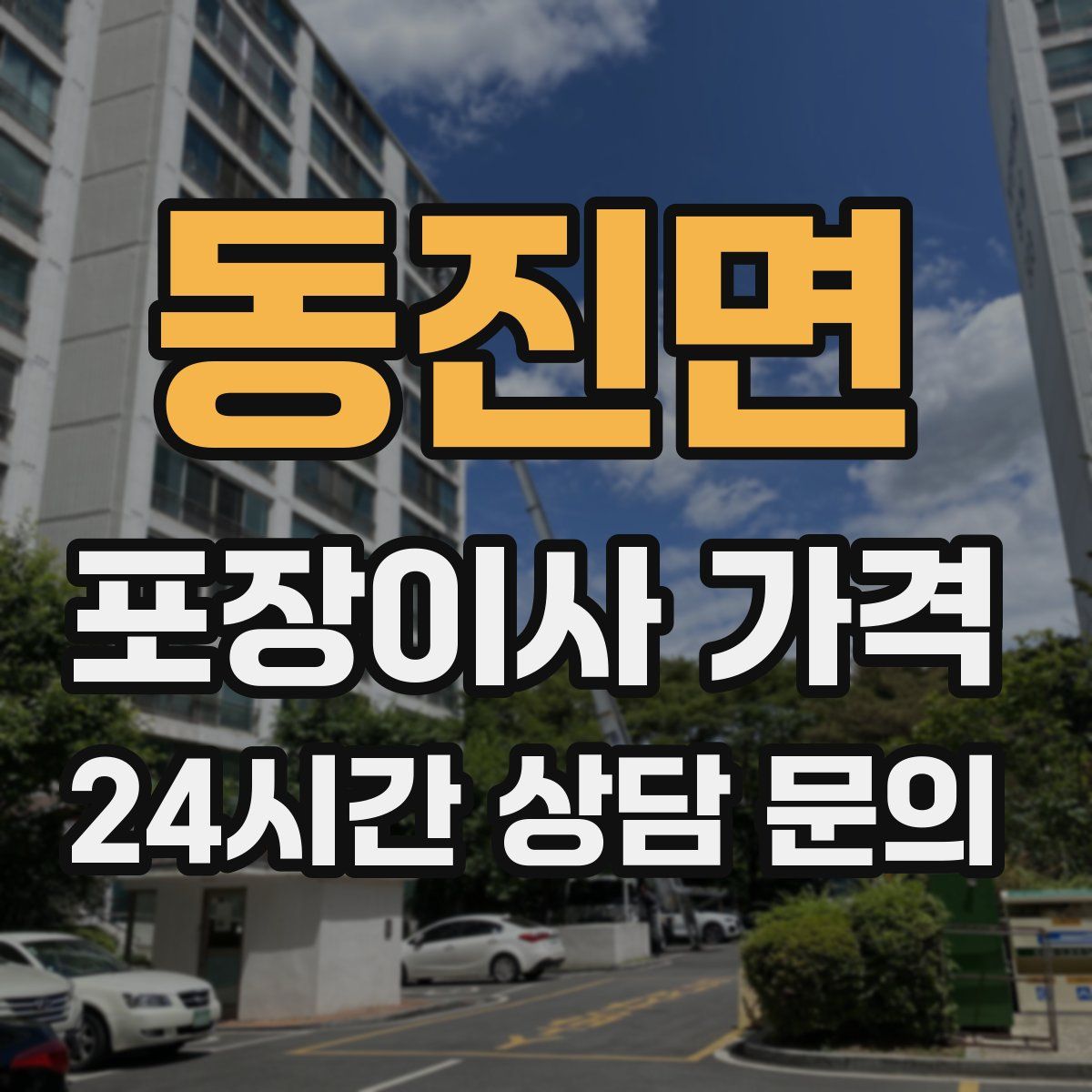 동진면 포장이사 가격