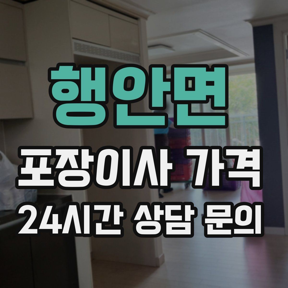 행안면 포장이사 가격 영수증 처리까지 깔끔하게 하는 팁
