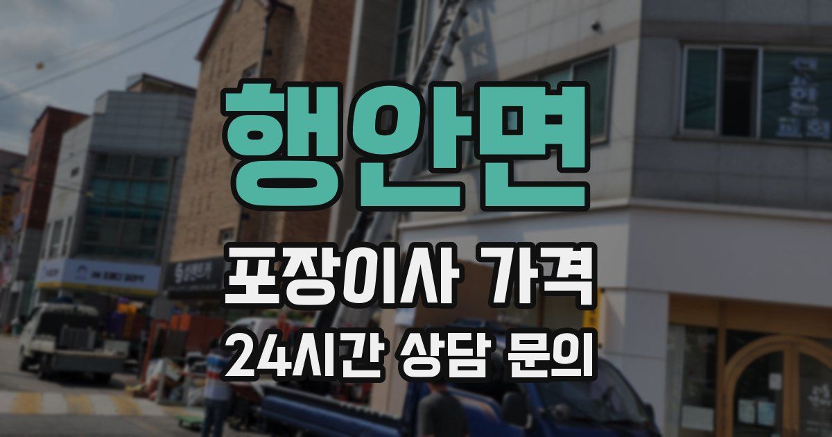 행안면 포장이사 가격