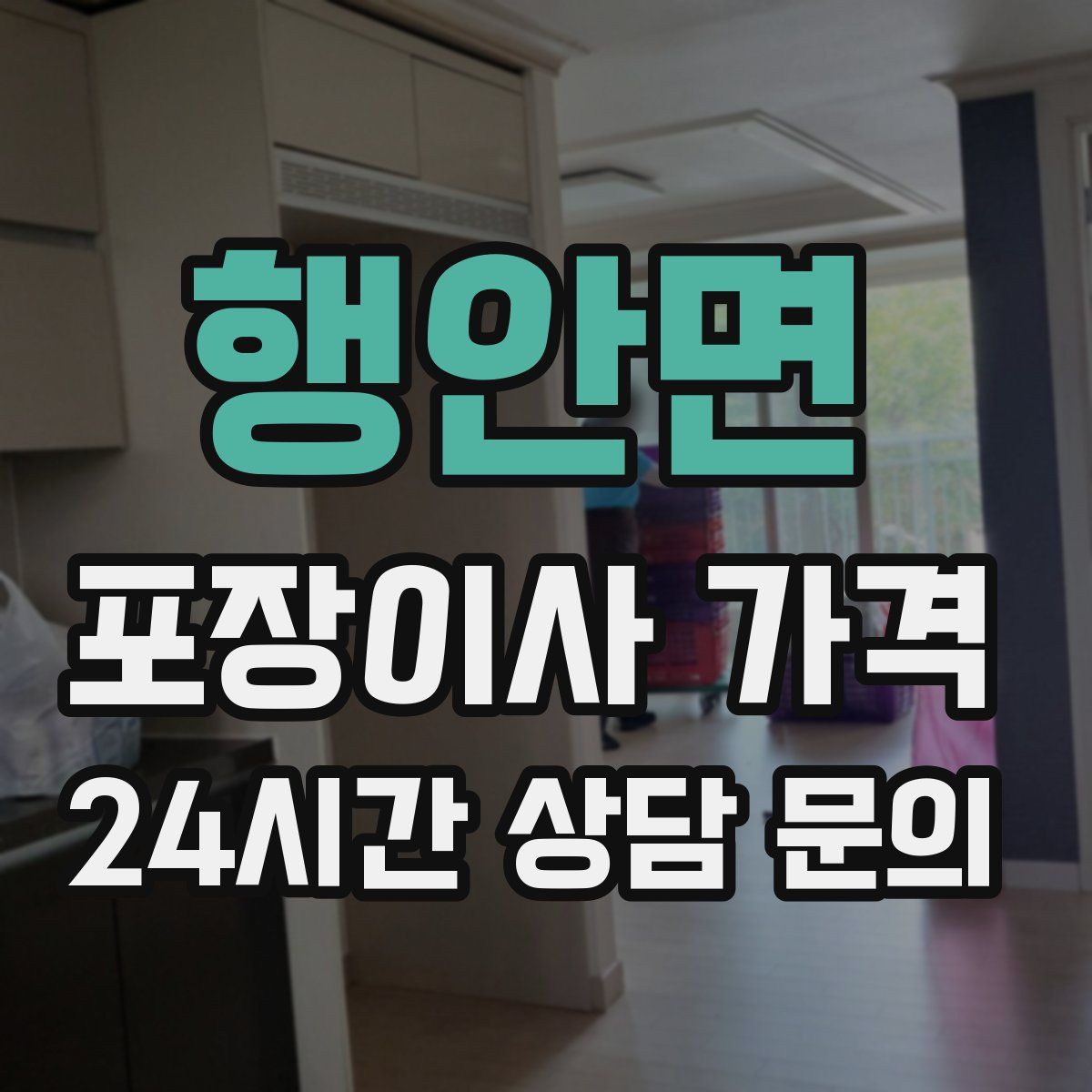 행안면 포장이사 가격