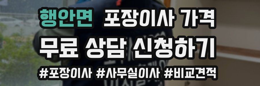 행안면 포장이사 가격