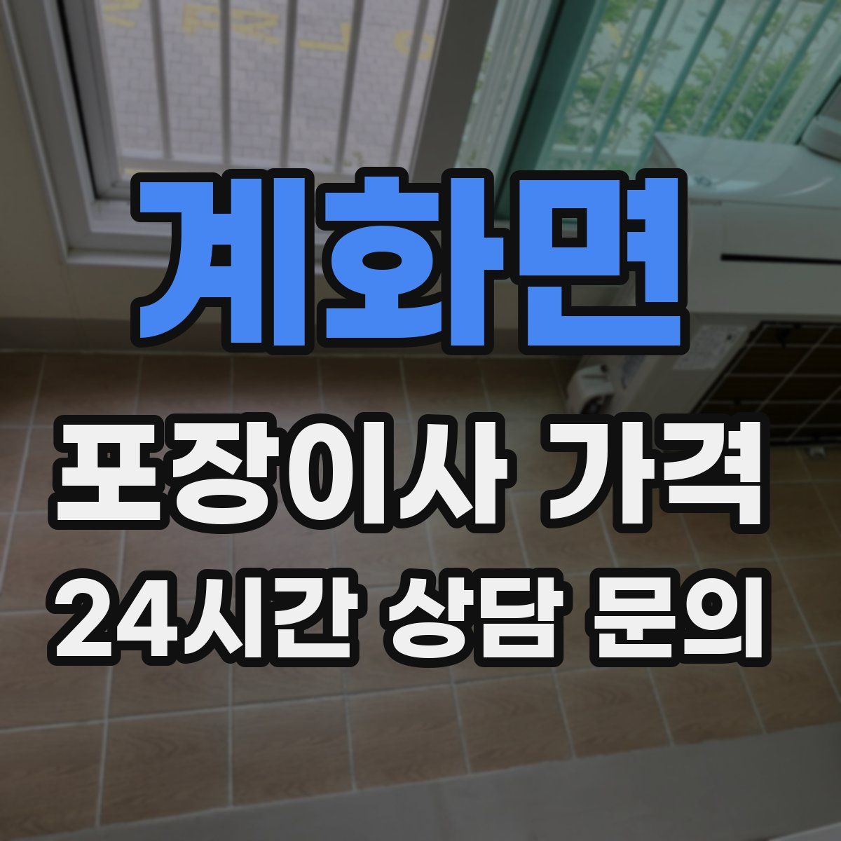 계화면 포장이사 가격
