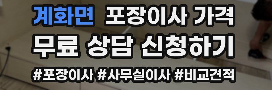 계화면 포장이사 가격