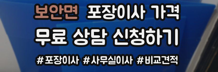 보안면 포장이사 가격