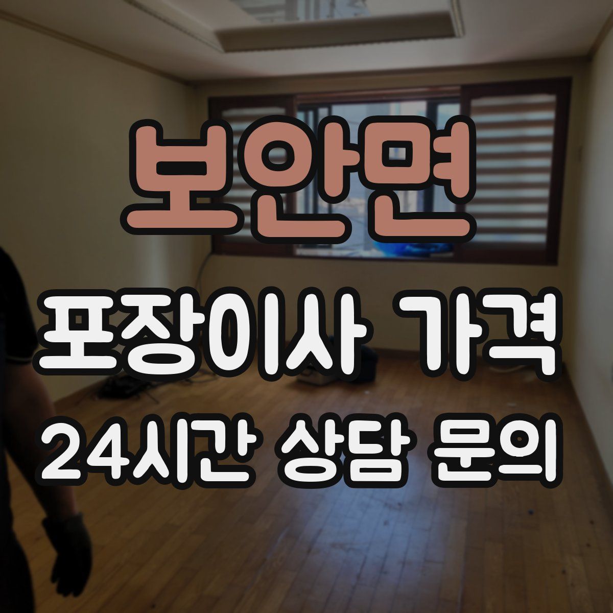 보안면 포장이사 가격