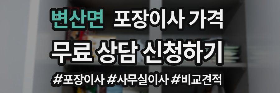 변산면 포장이사 가격