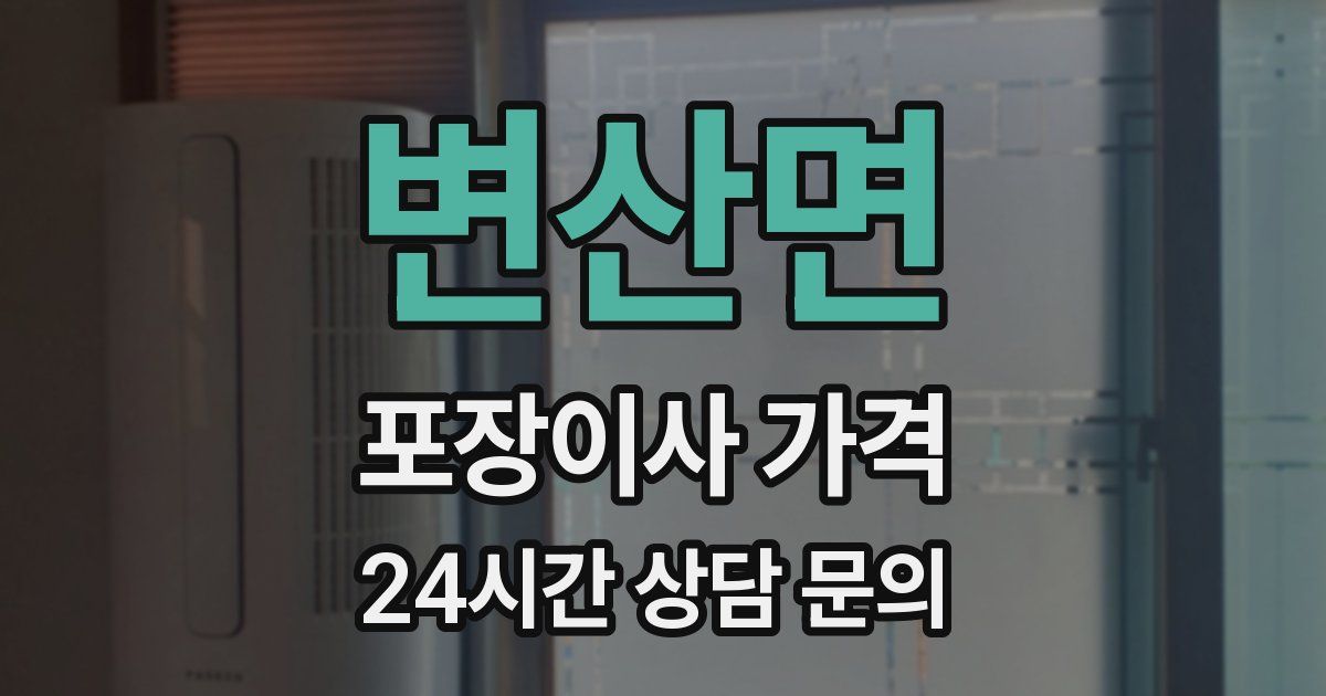 변산면 포장이사 가격